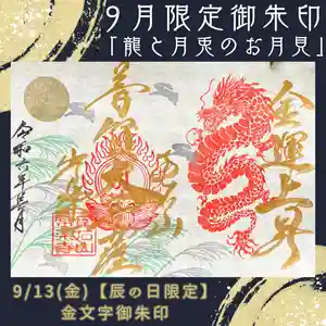 【公式】龍門院常楽寺(秩父札所十一番)の御朱印(2024年09月13日(金) 08時04分40秒投稿)