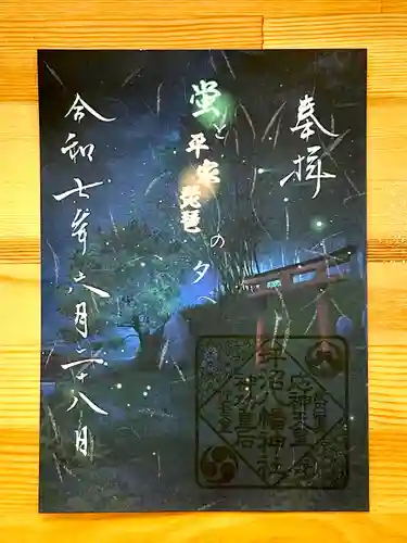 坪沼八幡神社の御朱印