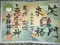 市神神社の御朱印