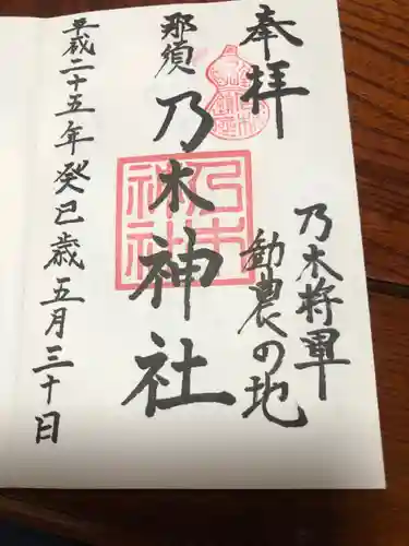 乃木神社の御朱印