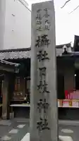日本橋日枝神社のその他建物