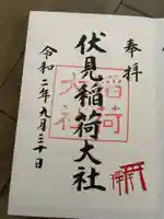 伏見稲荷大社の御朱印