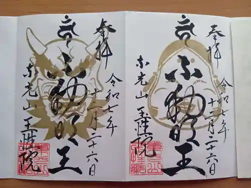 玉性院の御朱印