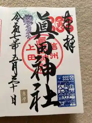 眞田神社の御朱印