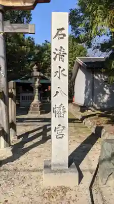 八幡社（石清水八幡宮）(愛知県)