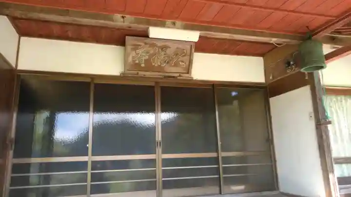 久福寺の本殿・本堂