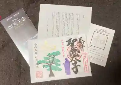 伊勢の国 四天王寺の授与品その他