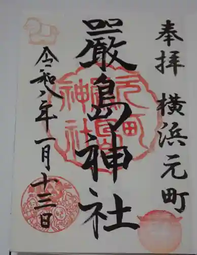 元町厳島神社の御朱印