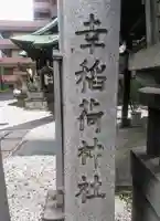 幸稲荷神社のその他建物