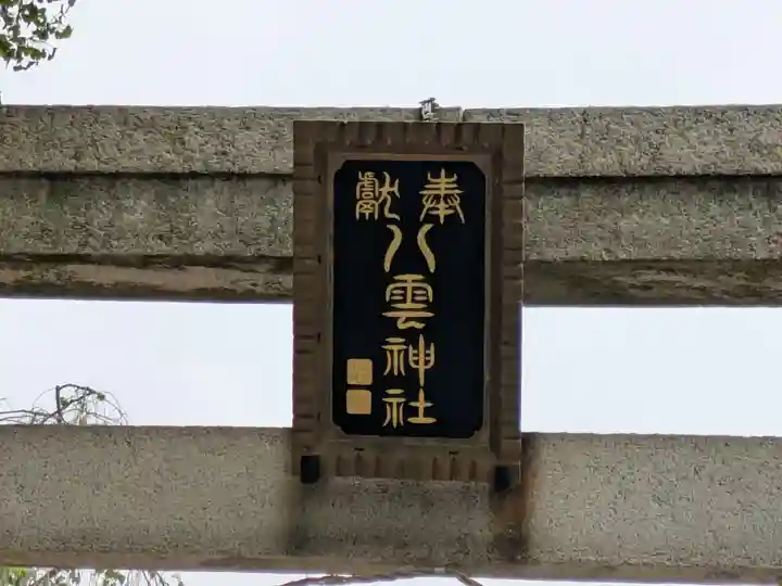岩淵八雲神社(東京都)