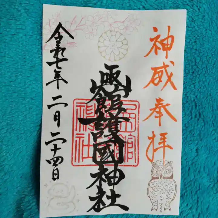 函館護國神社の御朱印