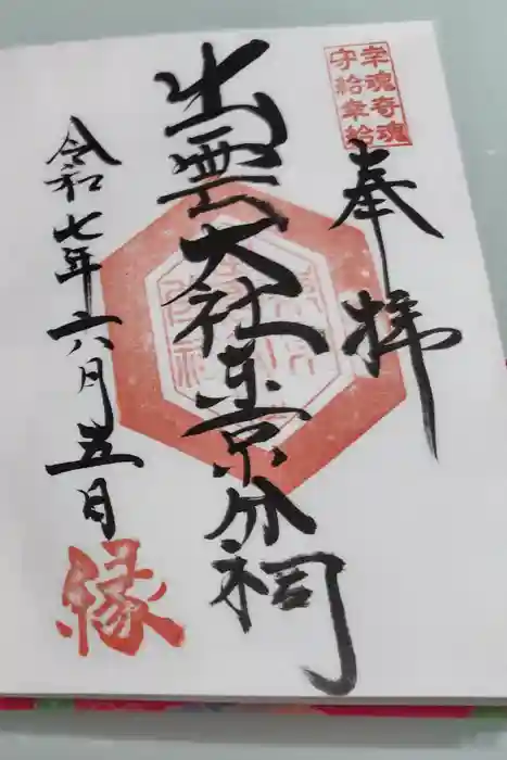 出雲大社東京分祠の御朱印