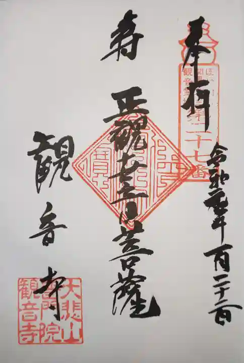 観音寺の御朱印