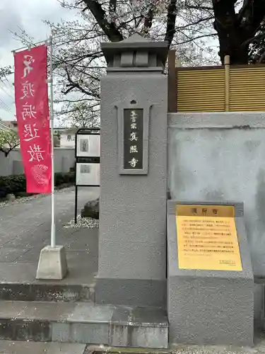 真照寺(神奈川県)