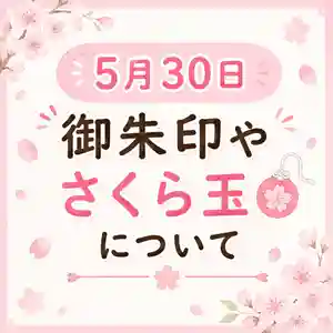 5月30日は社務所ですべての頒布をすると混み合ってしまうため、
さくら玉を外授与所にて頒布
そのほか、御朱印やお守りはいつも通りの授与所で頒布します。
どちらも朝9時から開きます⛩️
また、さくら玉が無くなった場合は
外授与所は閉めます🙏
当日、御朱印対応もお時間をいただく可能性がございますので
なるべくお時間にゆとりを持ってお参りくださいませ🙇♀️
みなさまのお参りをお待ちしております!
当日晴れますように🌞
今日も素敵1日になりますように!