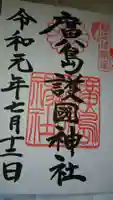 廣島護國神社の御朱印