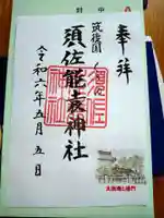 須佐能袁神社の御朱印