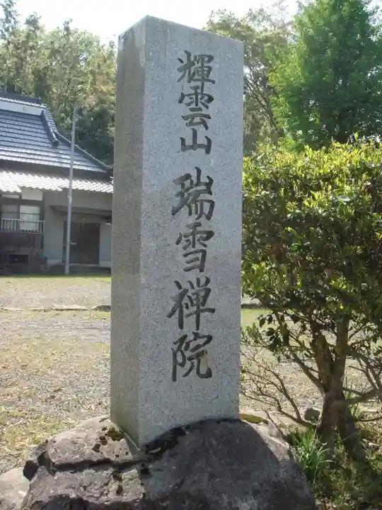 瑞雪禪院のその他建物