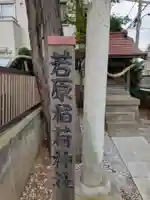 若原稲荷神社(東京都)