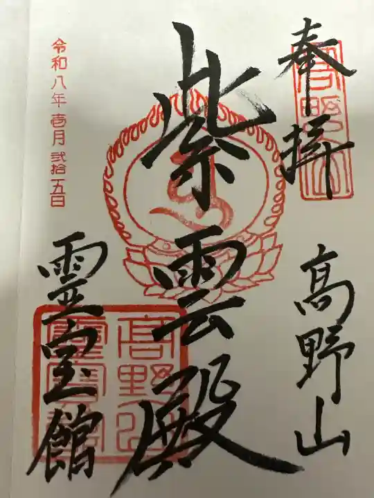 高野山霊寳館の御朱印