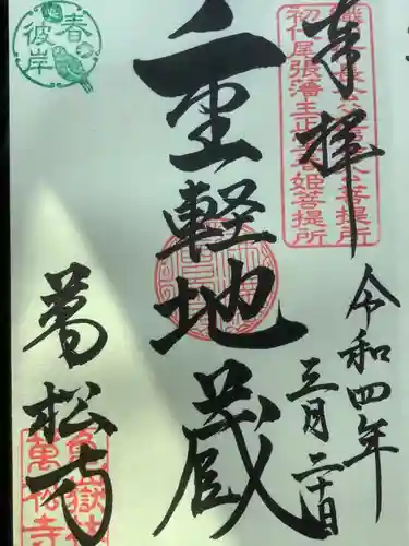 万松寺の御朱印