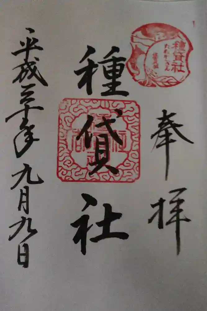 種貸社（住吉大社末社）の御朱印