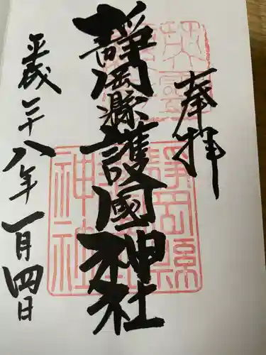 靜岡縣護國神社の御朱印