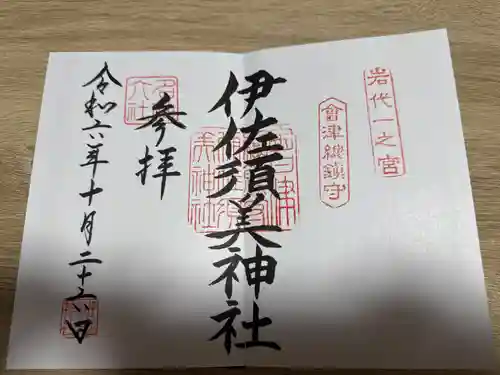 伊佐須美神社の御朱印