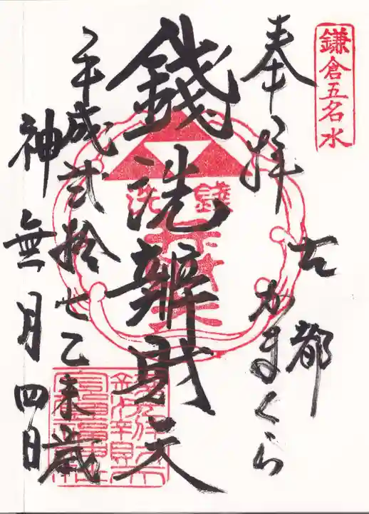 銭洗弁財天宇賀福神社の御朱印