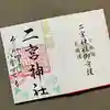 下総国三山 二宮神社の御朱印