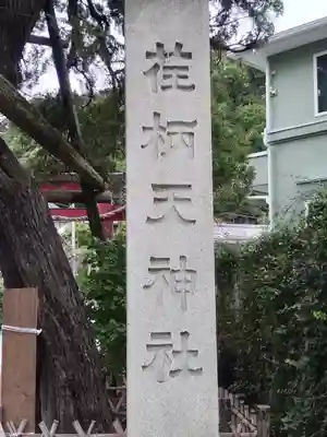 荏柄天神社のその他建物