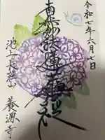 養源寺(東京都)