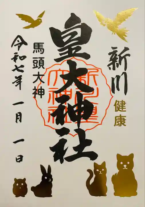 新川皇大神社(北海道)