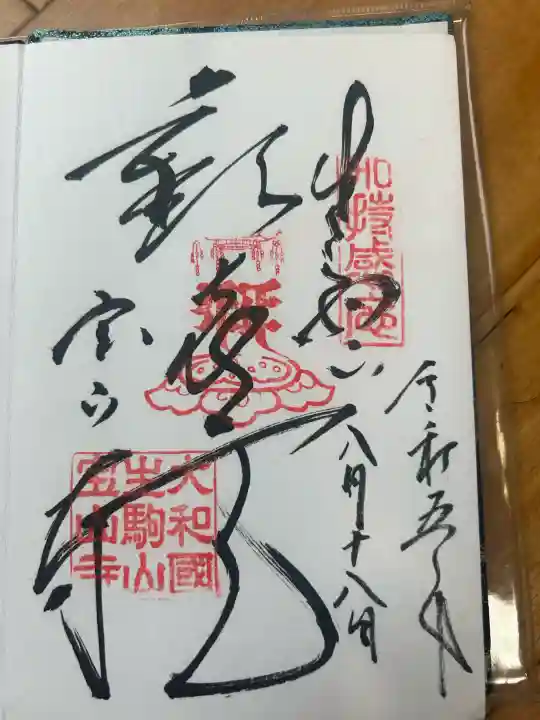 宝山寺(奈良県)