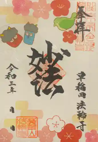 法輪寺の御朱印