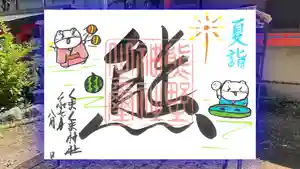 くまくま神社(導きの社 熊野町熊野神社)の御朱印 2025年08月01日(金)〜(2025年07月25日(金) 19時35分16秒投稿)