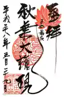 秋葉山圓通寺の御朱印