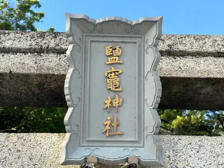 鹽竈神社(和歌山県)