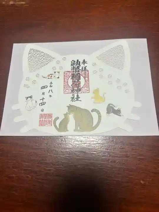 鼬幣稲荷神社の御朱印