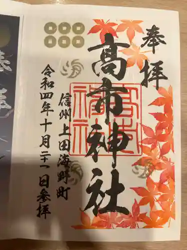 高市神社の御朱印