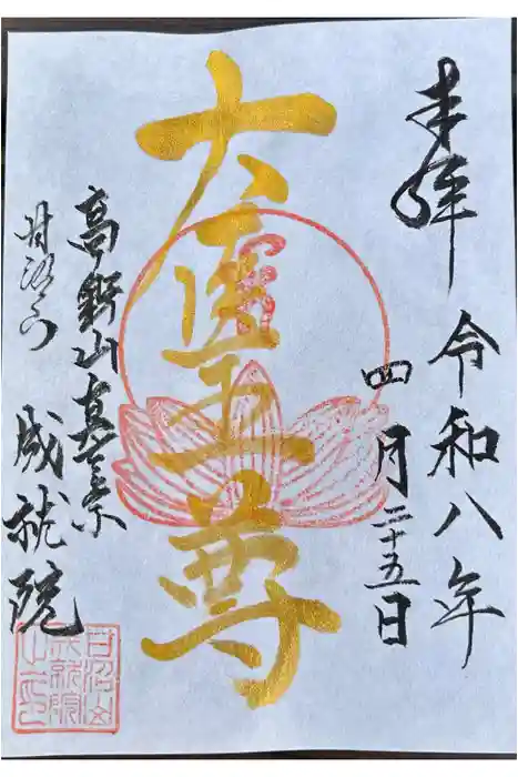成就院の御朱印