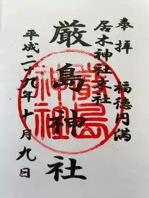 「厳島神社」
居木神社末社