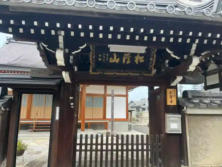 幻案寺(滋賀県)