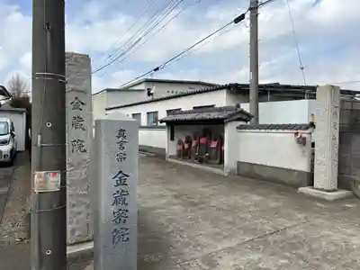 金蔵院(千葉県)