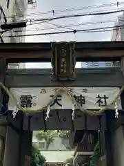 露天神社（お初天神）の建物その他