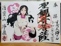 治寶山 浄泉寺の御朱印