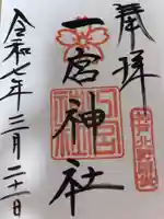 一宮神社の御朱印