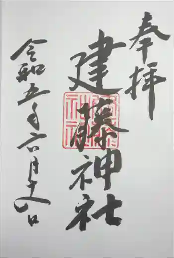 建藤神社の御朱印 2023年06月