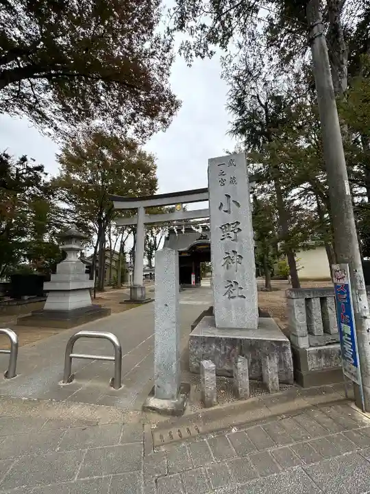 小野神社(東京都)