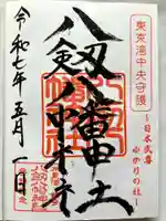 八剱八幡神社の御朱印
